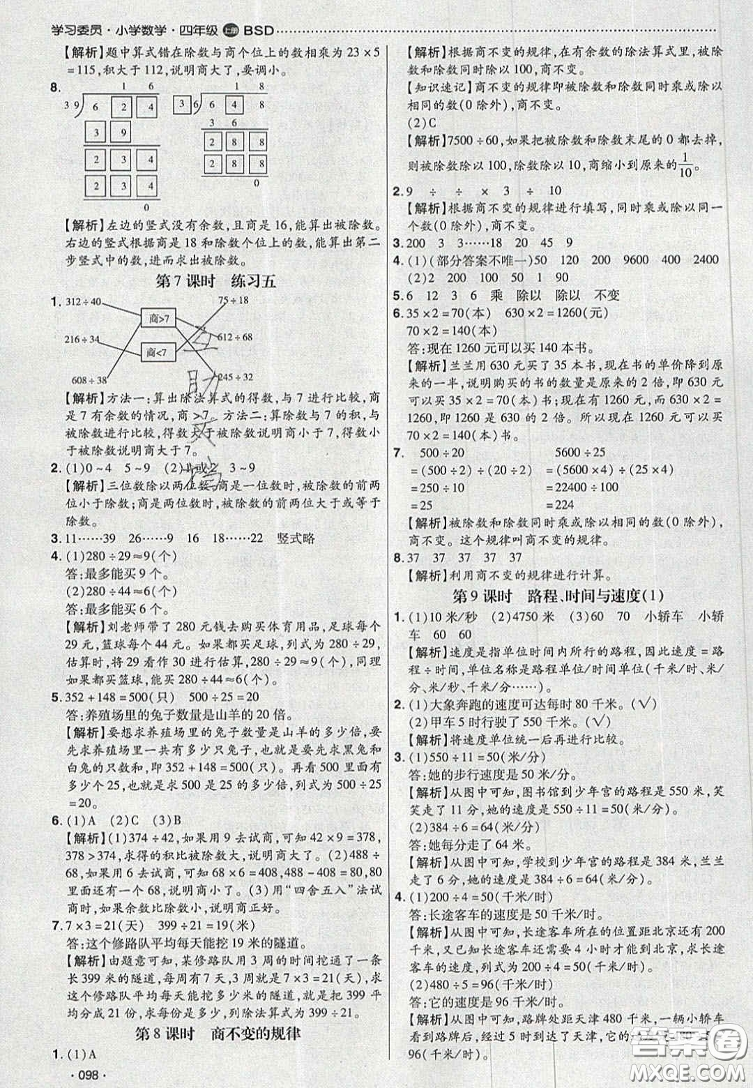 2020年學習委員小學數學四年級上冊北師大版答案