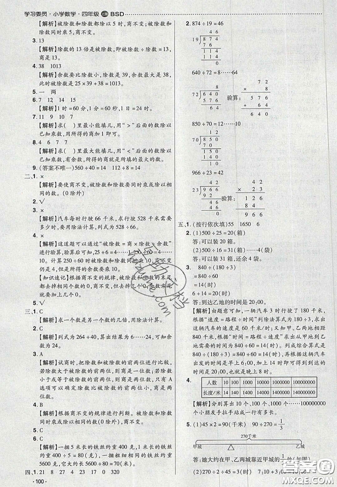 2020年學習委員小學數學四年級上冊北師大版答案