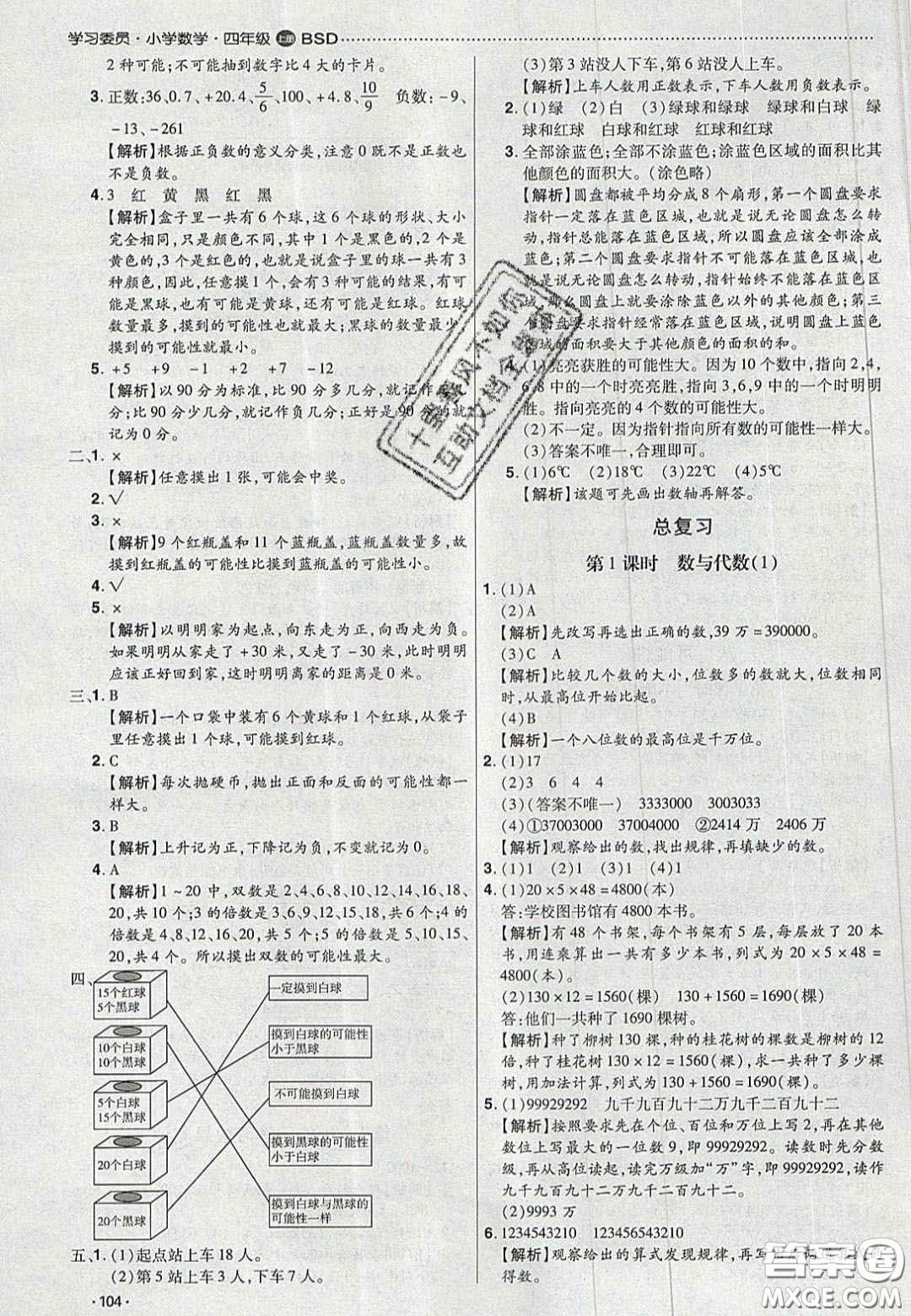 2020年學習委員小學數學四年級上冊北師大版答案