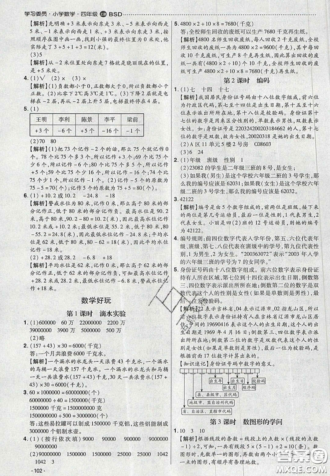 2020年學習委員小學數學四年級上冊北師大版答案