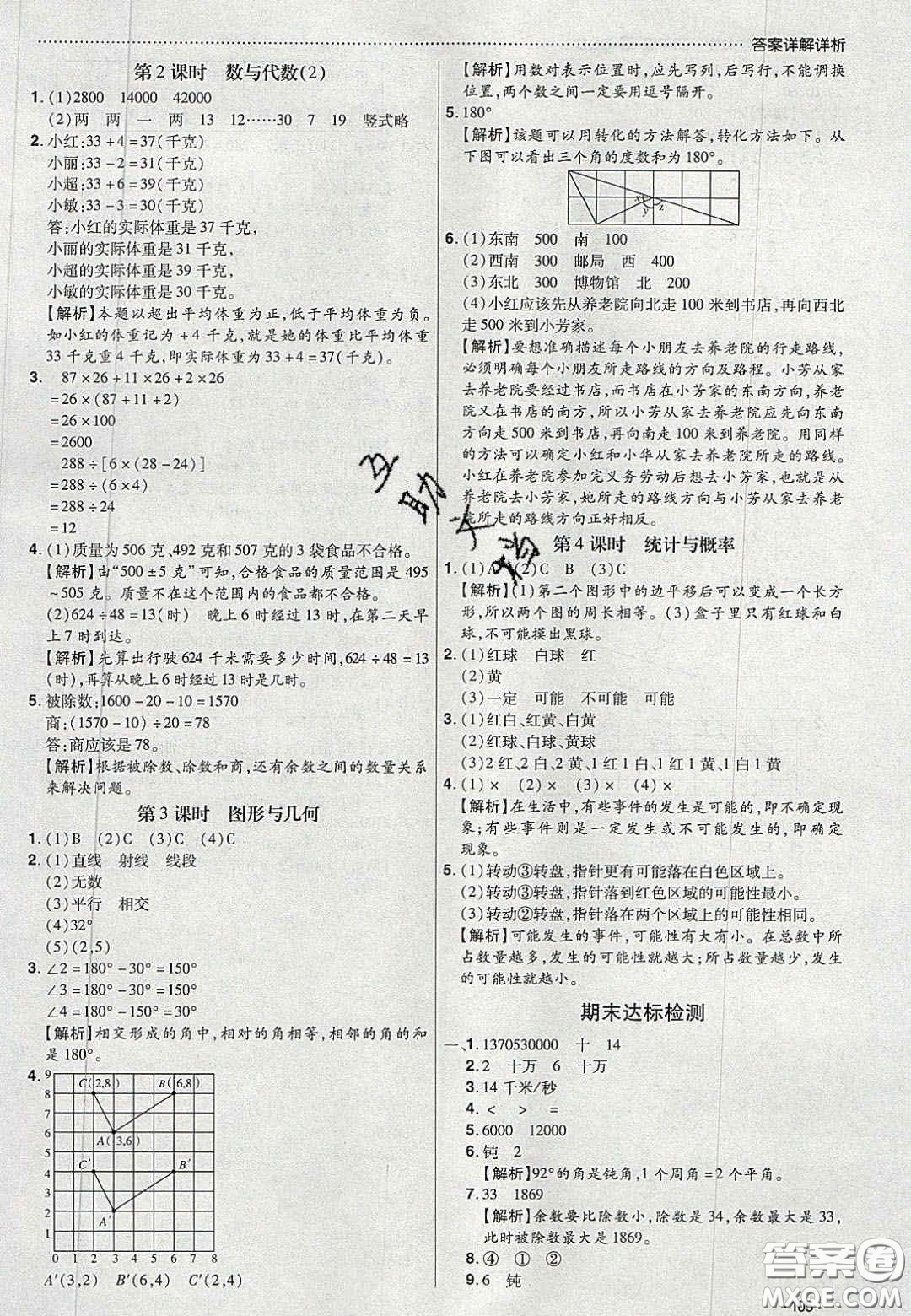 2020年學習委員小學數學四年級上冊北師大版答案