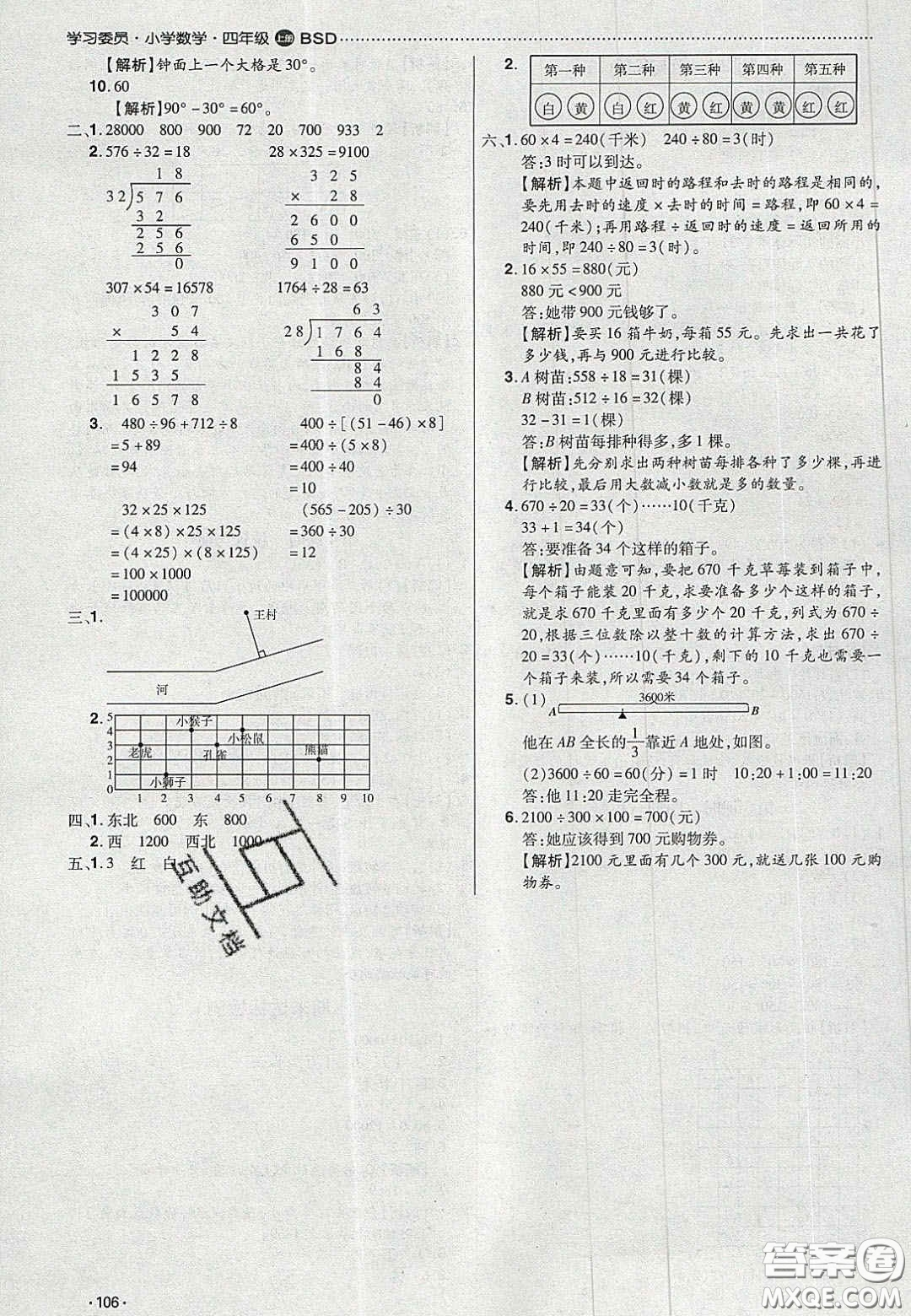 2020年學習委員小學數學四年級上冊北師大版答案