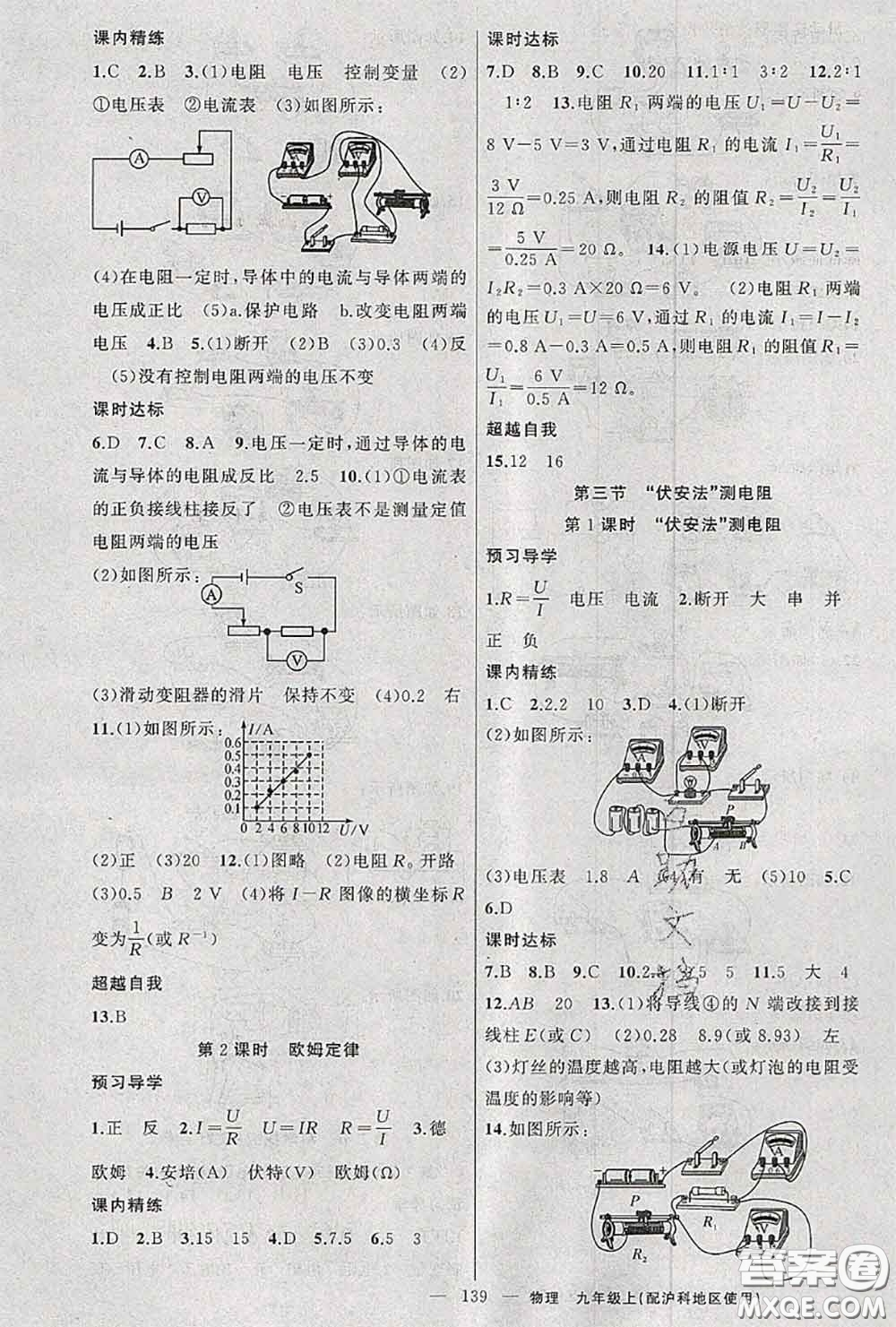 黃岡金牌之路2020秋練闖考九年級物理上冊滬科版參考答案