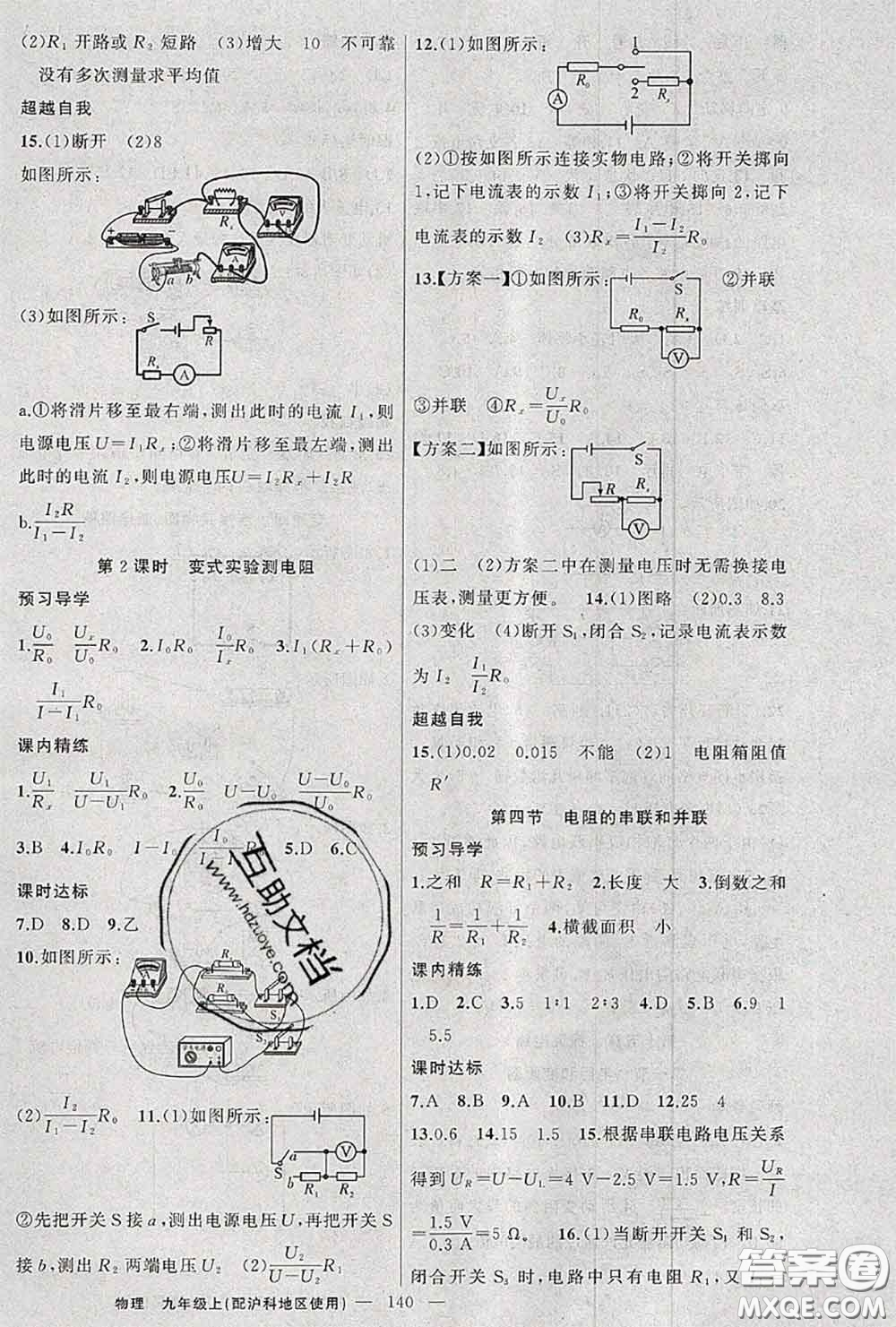 黃岡金牌之路2020秋練闖考九年級物理上冊滬科版參考答案