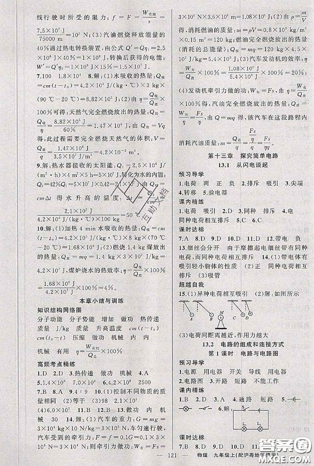 黃岡金牌之路2020秋練闖考九年級(jí)物理上冊(cè)滬粵版參考答案