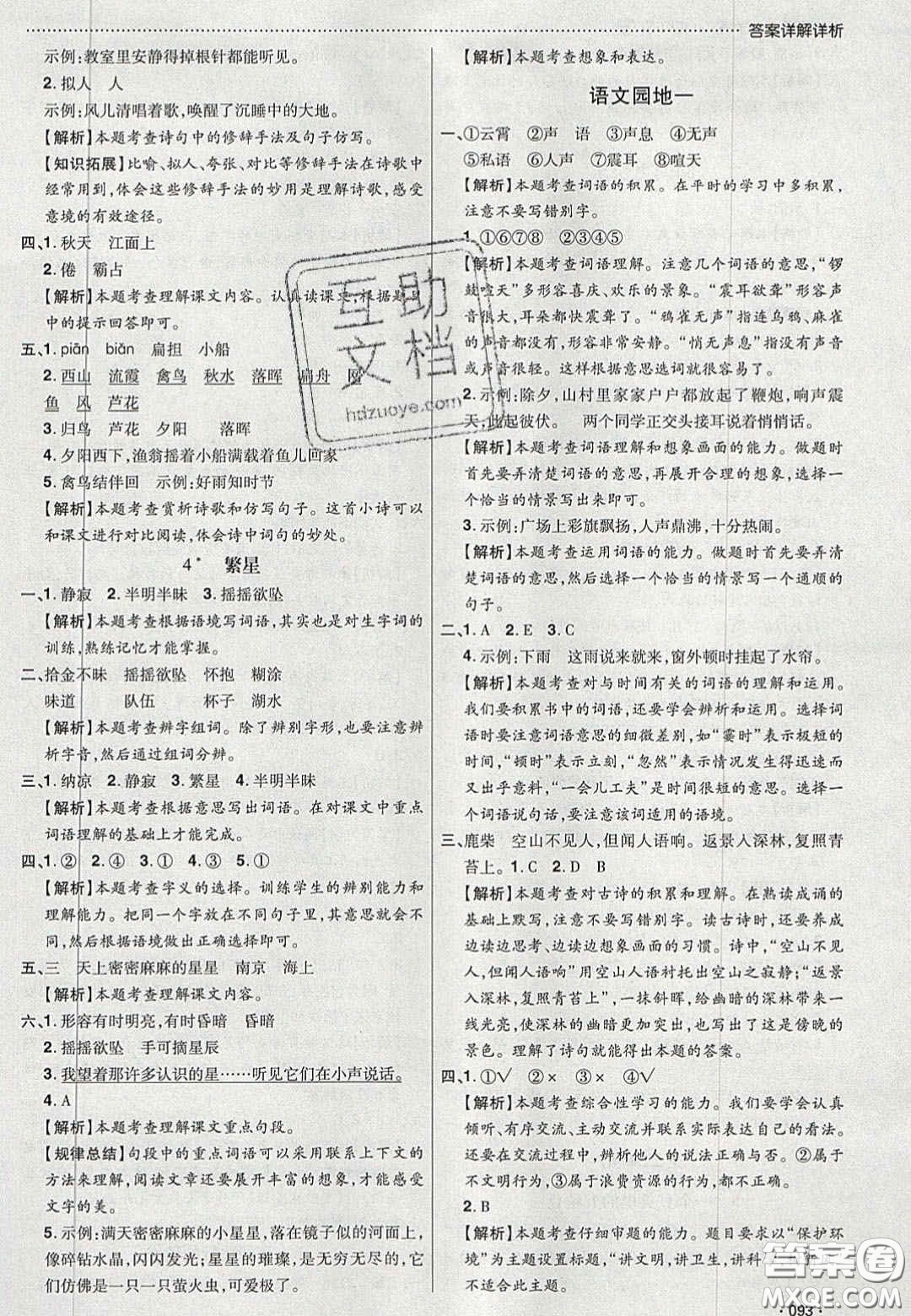 2020年學(xué)習(xí)委員小學(xué)語文四年級上冊人教版答案