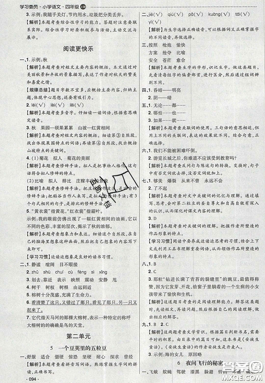 2020年學(xué)習(xí)委員小學(xué)語文四年級上冊人教版答案