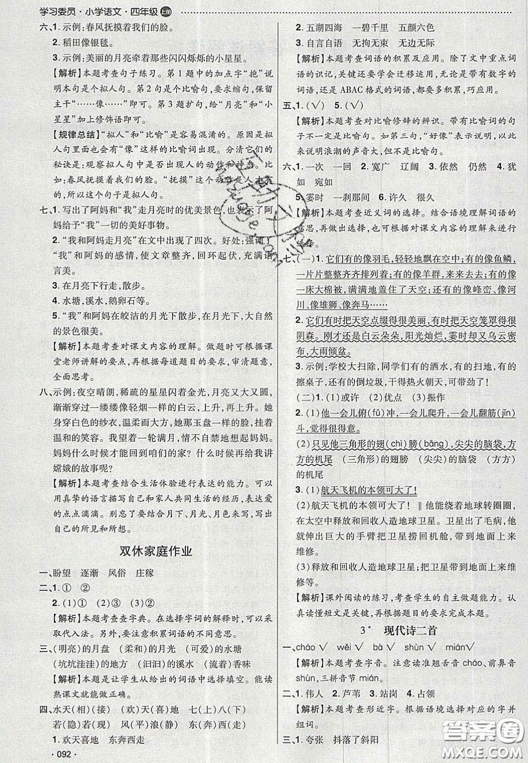 2020年學(xué)習(xí)委員小學(xué)語文四年級上冊人教版答案