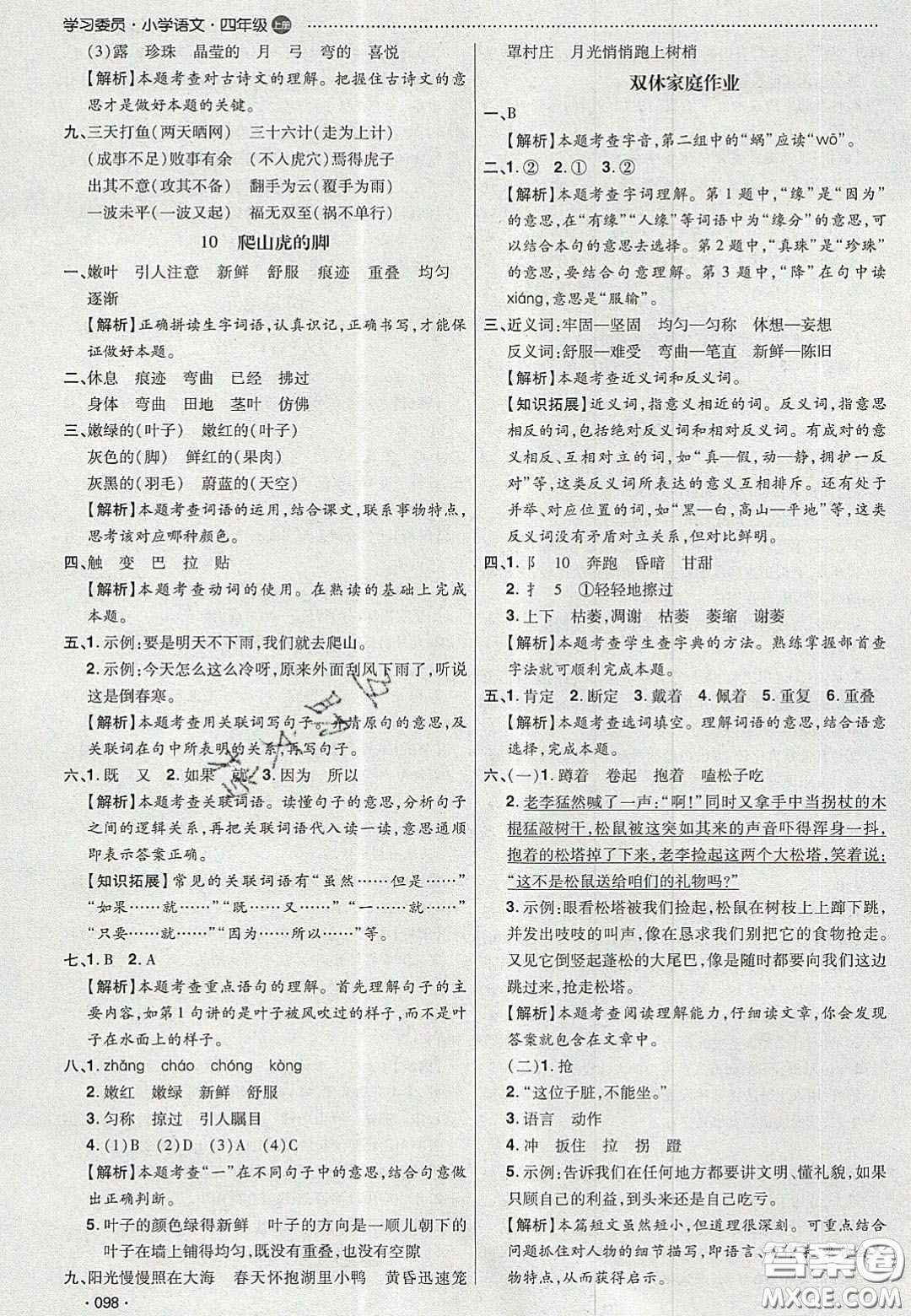 2020年學(xué)習(xí)委員小學(xué)語文四年級上冊人教版答案