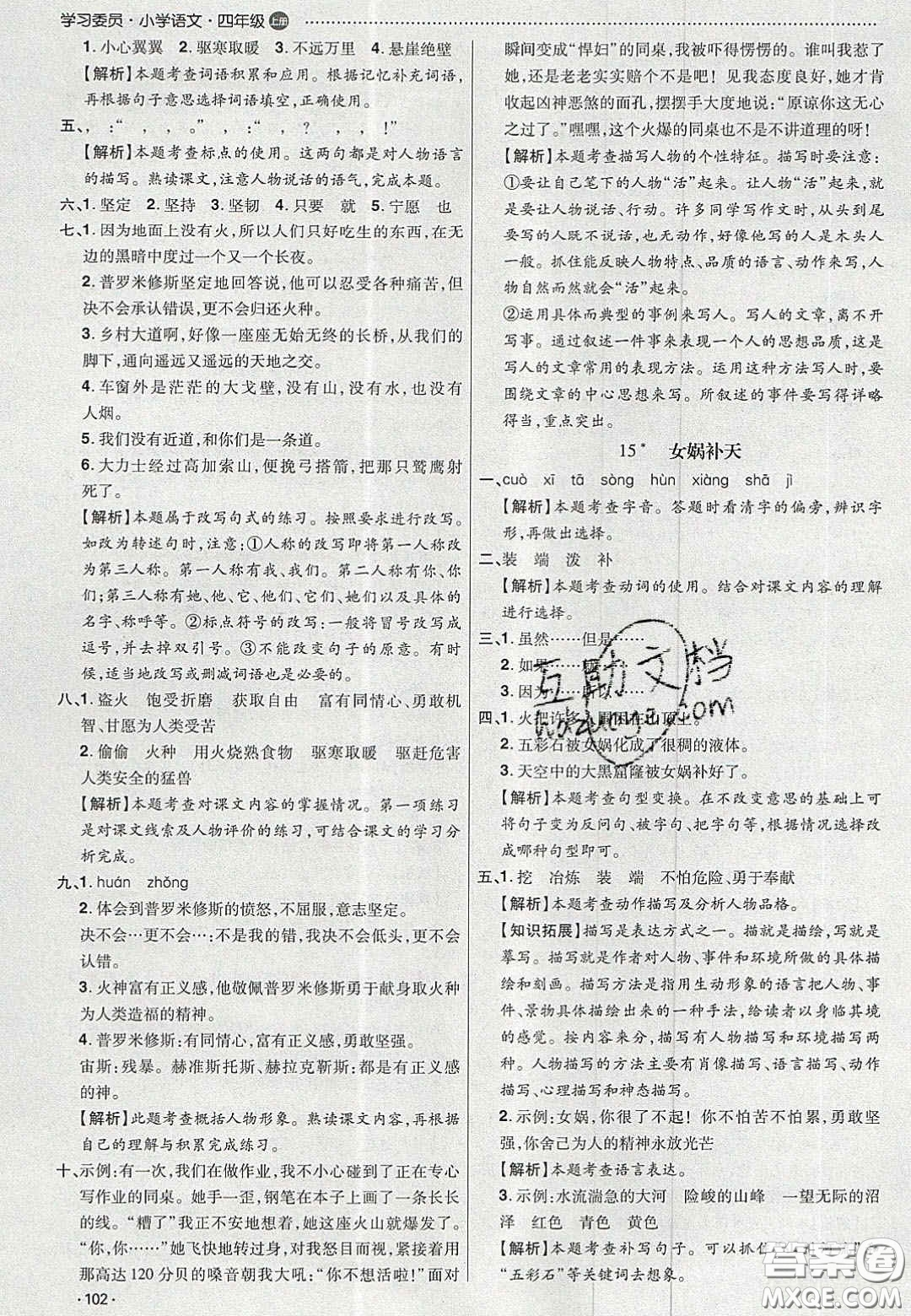 2020年學(xué)習(xí)委員小學(xué)語文四年級上冊人教版答案