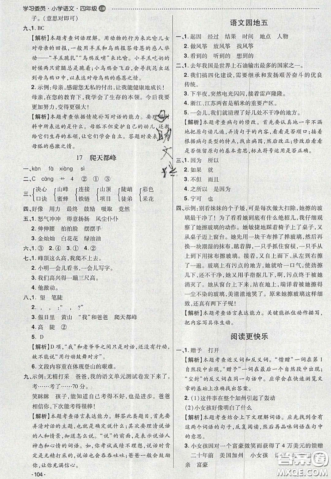 2020年學(xué)習(xí)委員小學(xué)語文四年級上冊人教版答案