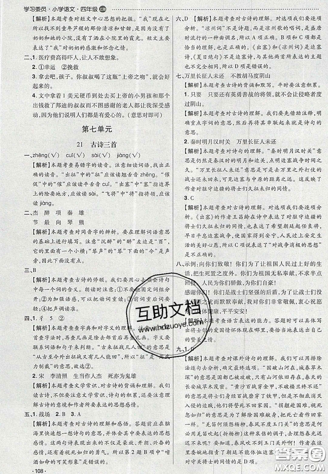 2020年學(xué)習(xí)委員小學(xué)語文四年級上冊人教版答案