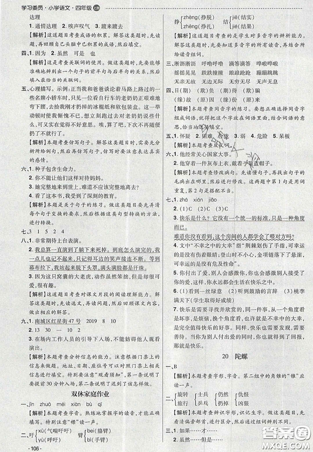 2020年學(xué)習(xí)委員小學(xué)語文四年級上冊人教版答案