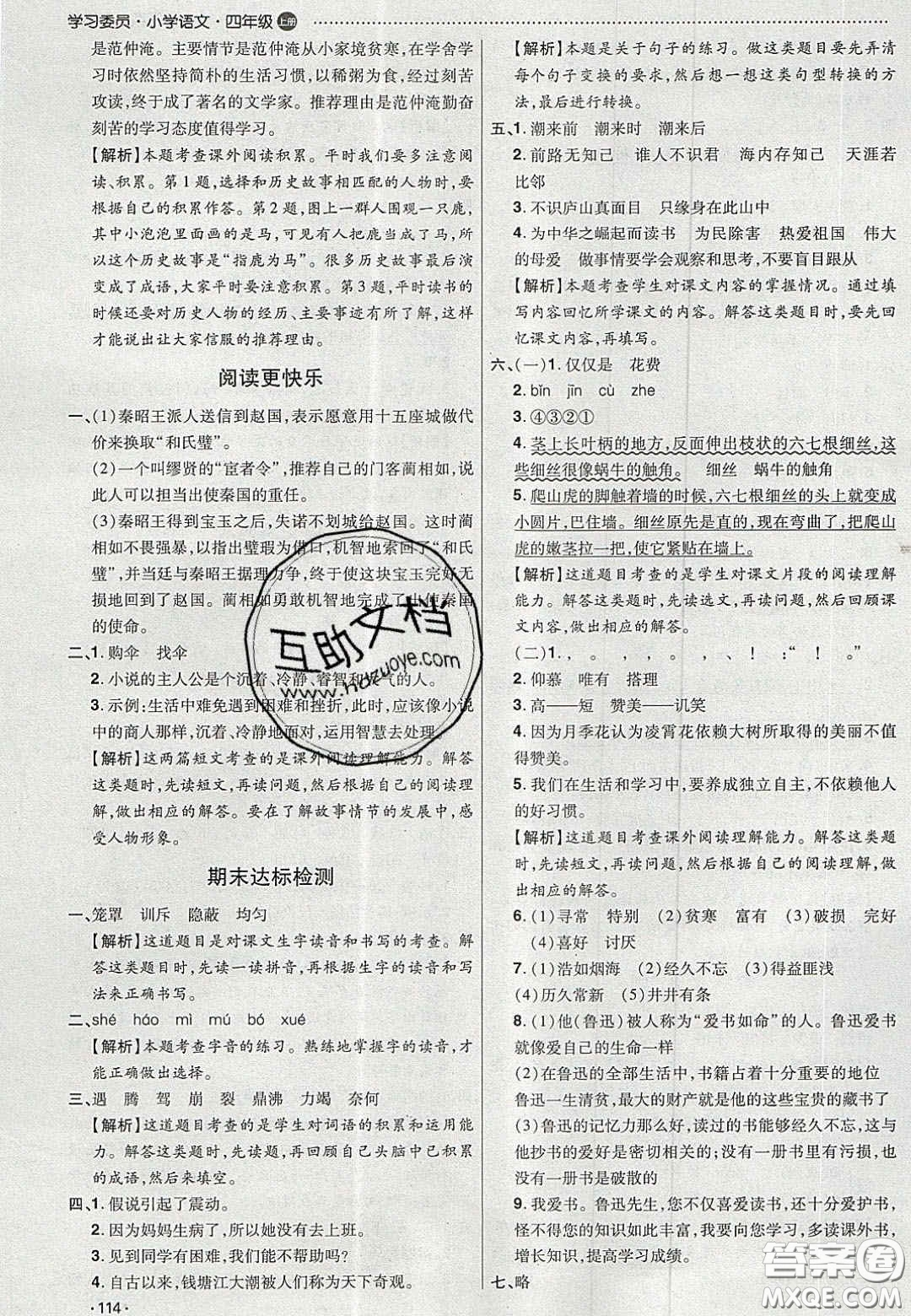 2020年學(xué)習(xí)委員小學(xué)語文四年級上冊人教版答案