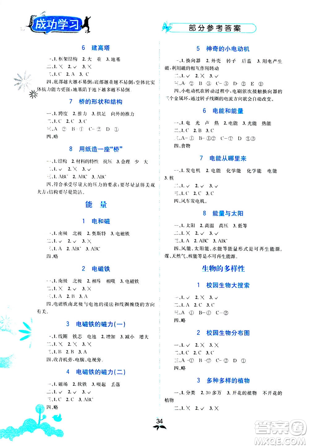 云南科技出版社2020年創(chuàng)新成功學習同步導學科學六年級上JK教科版答案