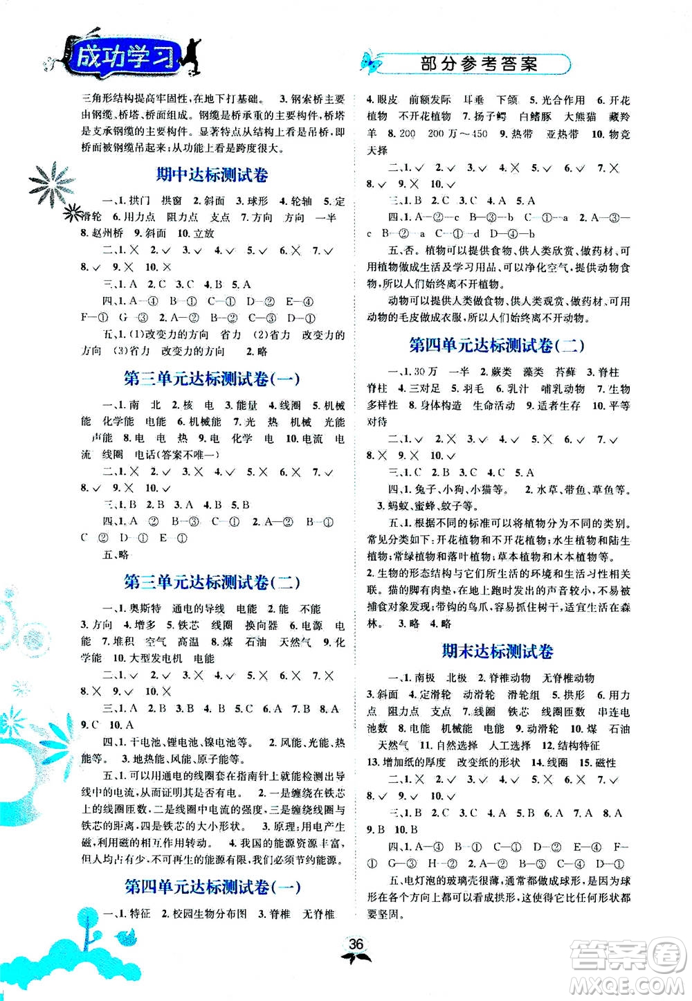 云南科技出版社2020年創(chuàng)新成功學習同步導學科學六年級上JK教科版答案