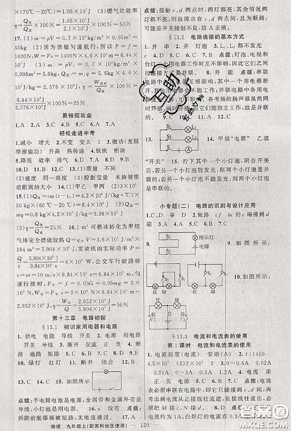 黃岡金牌之路2020秋練闖考九年級物理上冊蘇科版參考答案