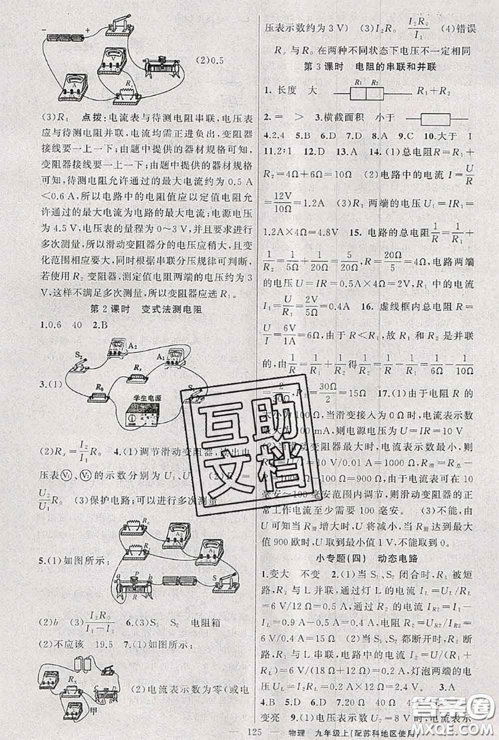 黃岡金牌之路2020秋練闖考九年級物理上冊蘇科版參考答案