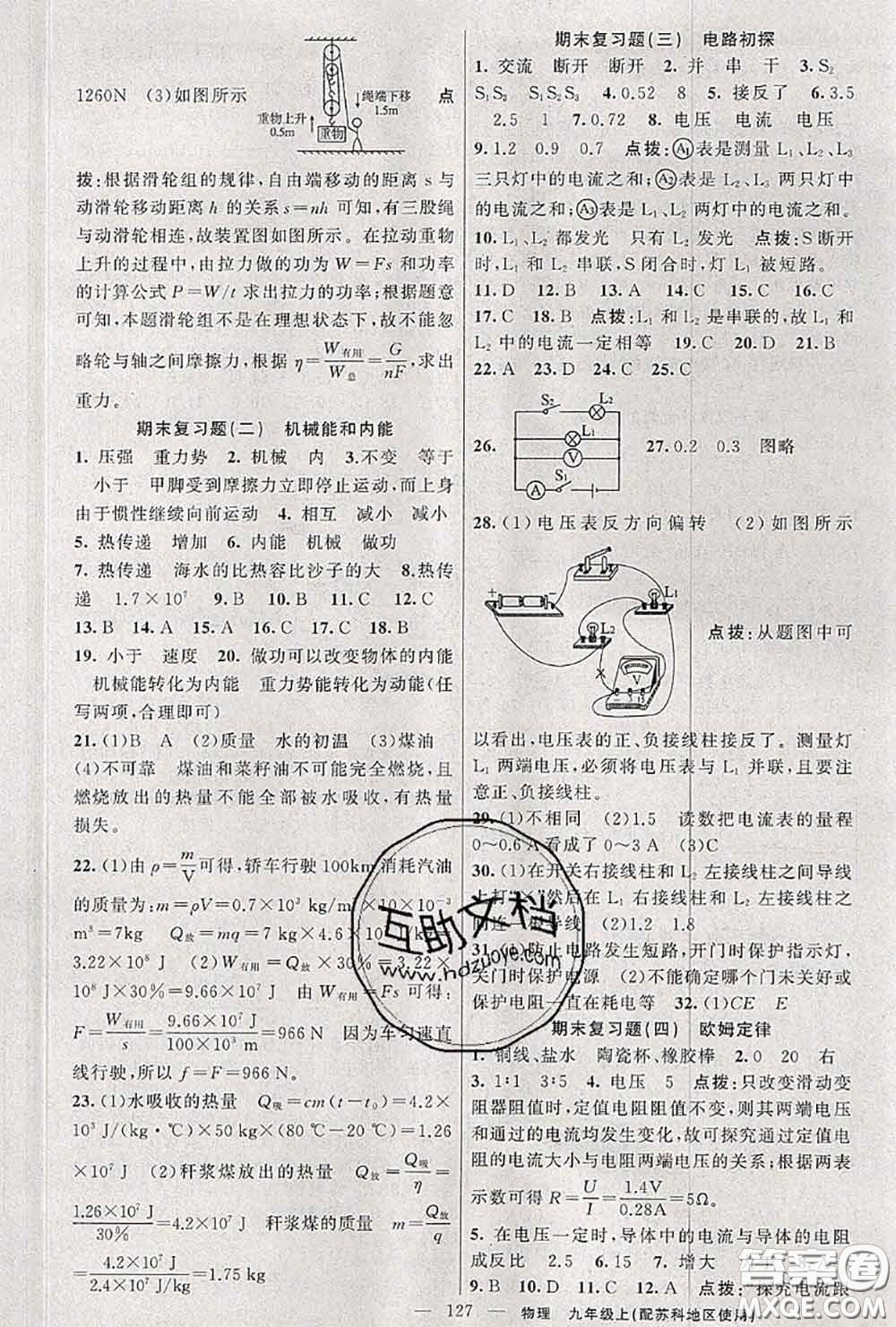 黃岡金牌之路2020秋練闖考九年級物理上冊蘇科版參考答案