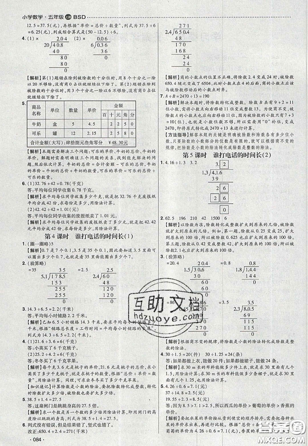 2020年學(xué)習(xí)委員小學(xué)數(shù)學(xué)五年級上冊北師大版答案