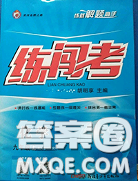 黃岡金牌之路2020秋練闖考九年級化學上冊科粵版參考答案