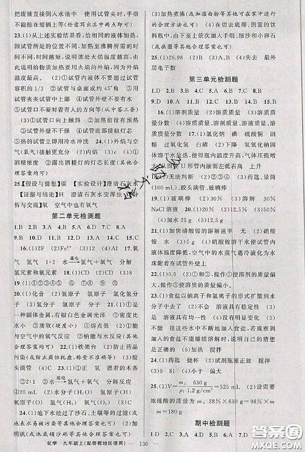 黃岡金牌之路2020秋練闖考九年級化學(xué)上冊魯教版參考答案