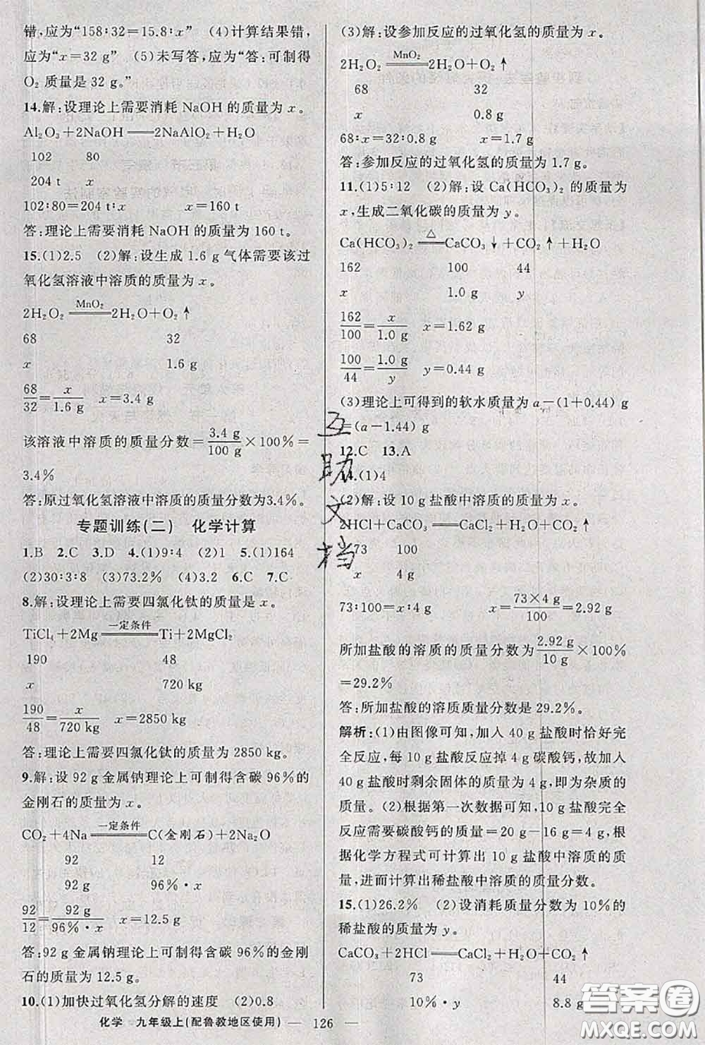 黃岡金牌之路2020秋練闖考九年級化學(xué)上冊魯教版參考答案