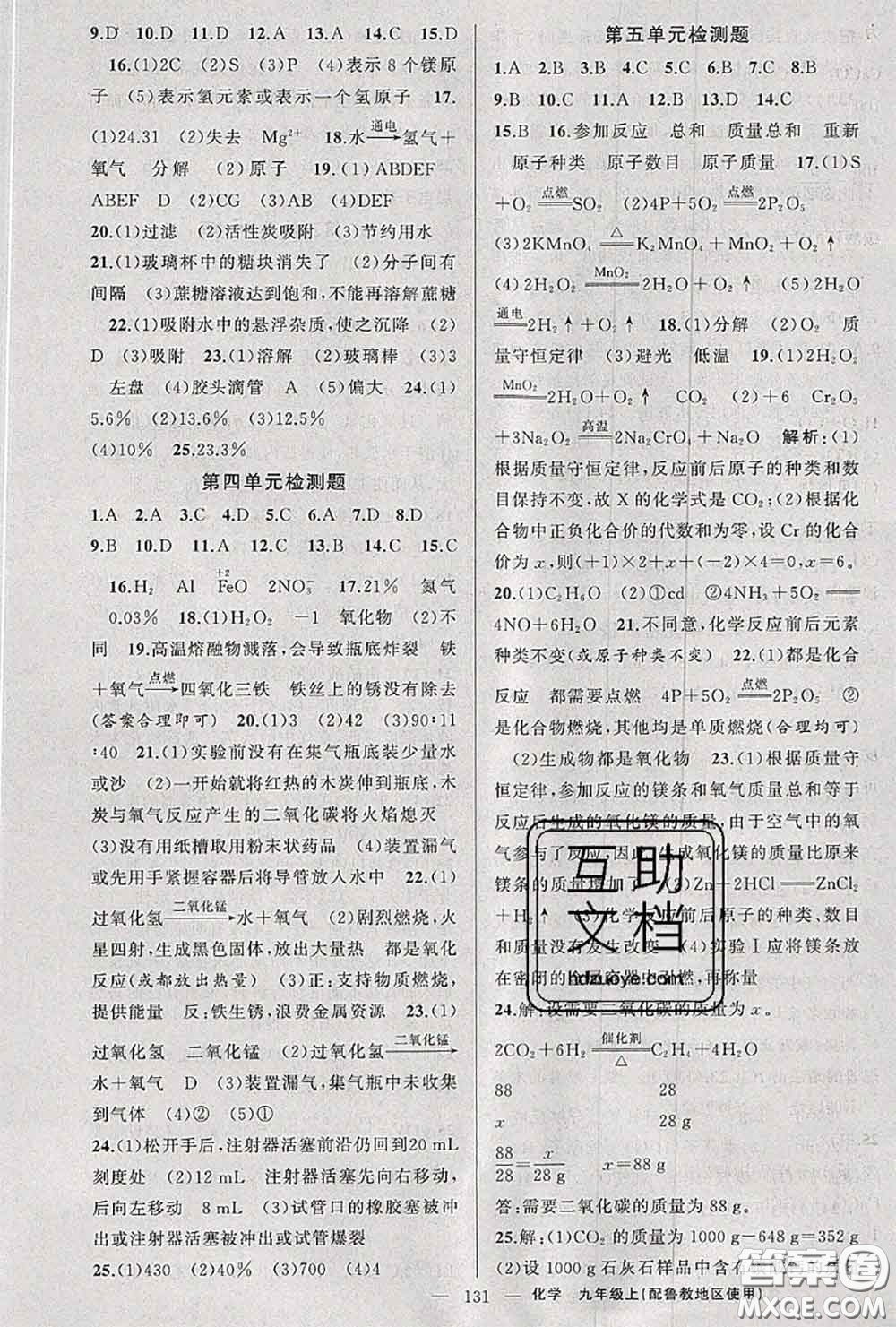 黃岡金牌之路2020秋練闖考九年級化學(xué)上冊魯教版參考答案