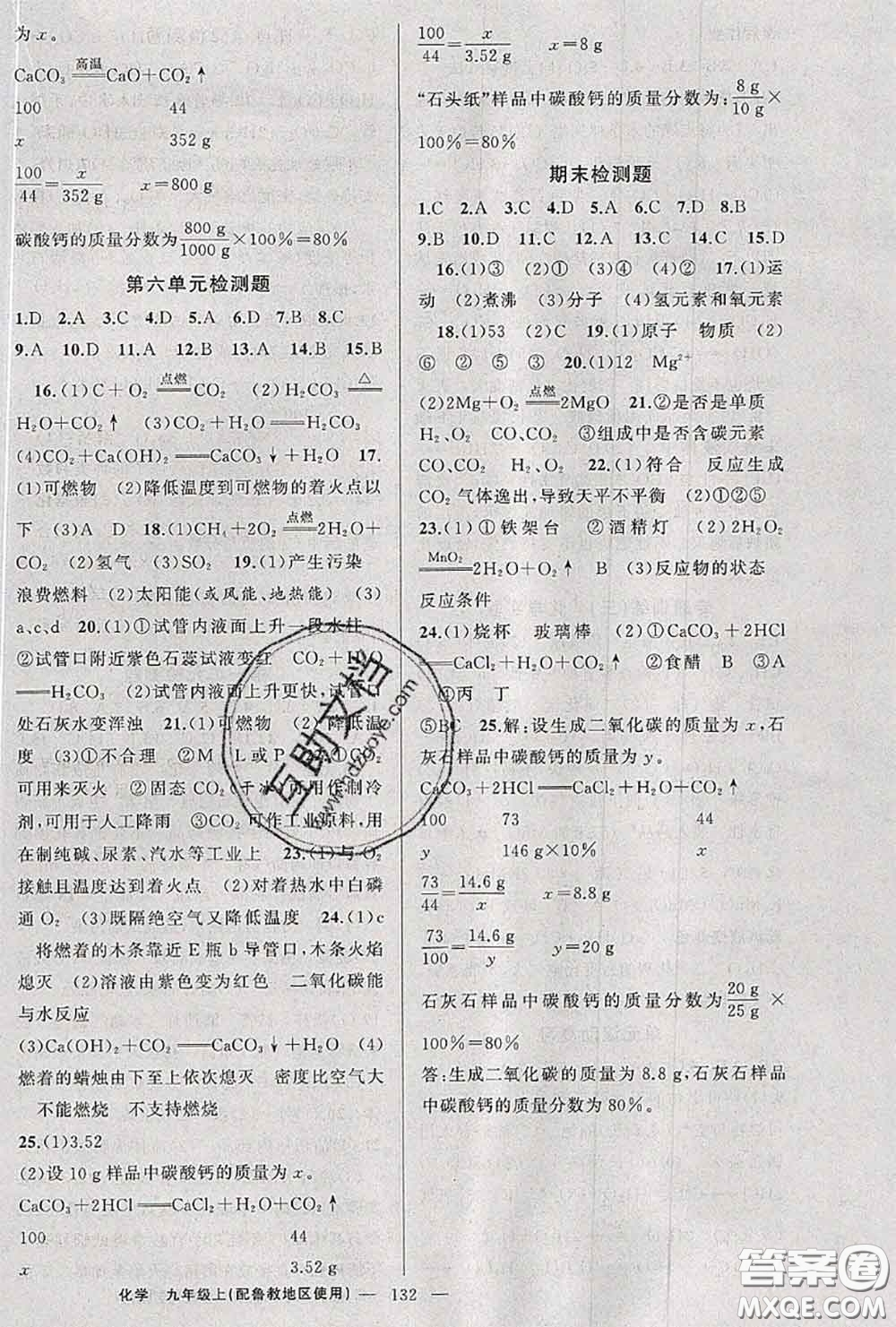 黃岡金牌之路2020秋練闖考九年級化學(xué)上冊魯教版參考答案