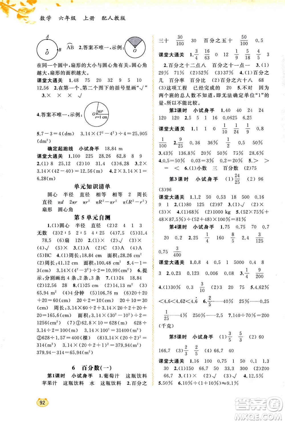 2020年新課程學習與測評同步學習數學六年級上冊人教版答案