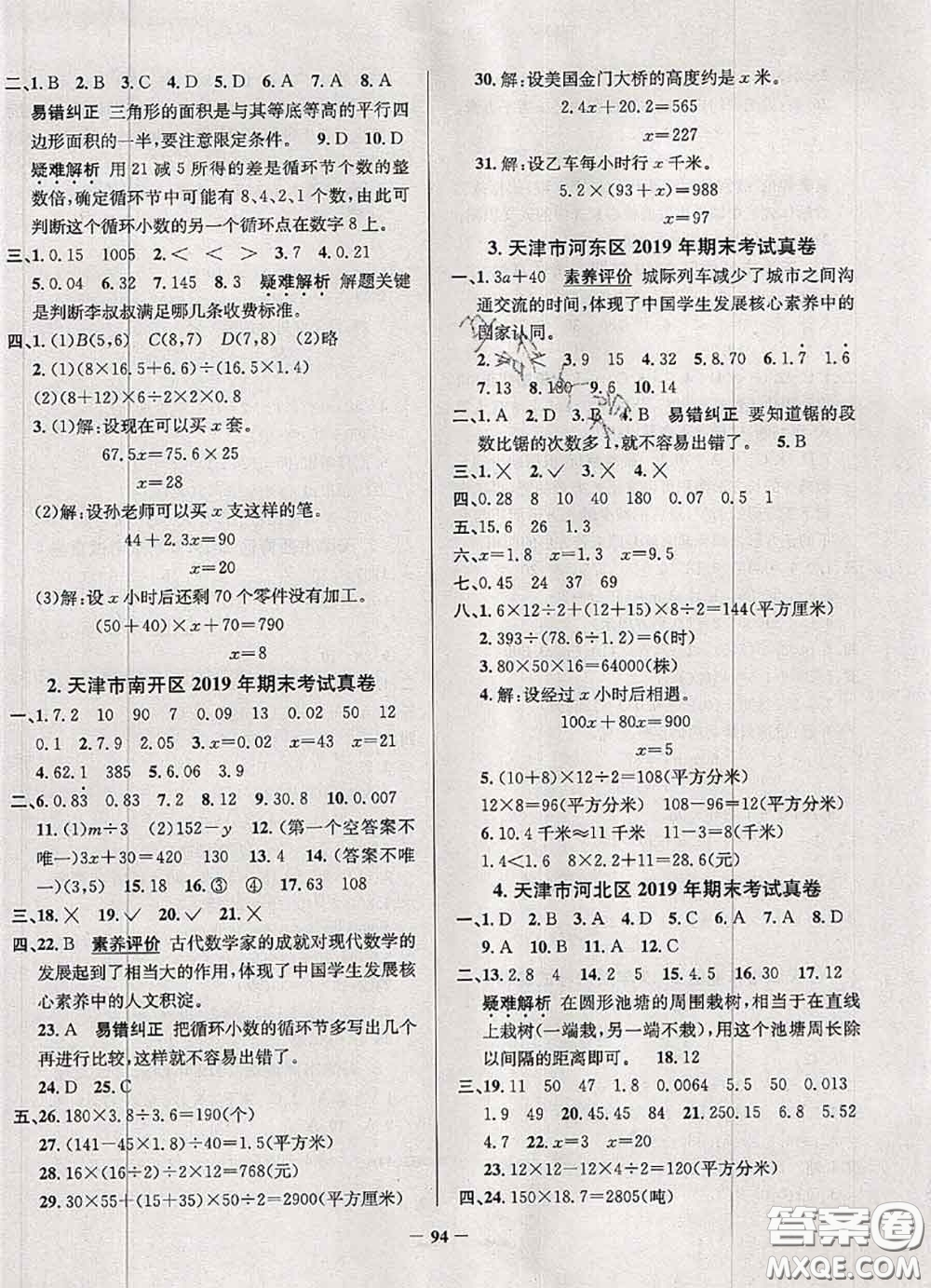 2020年天津市真題圈小學(xué)考試真卷三步練五年級(jí)數(shù)學(xué)上冊(cè)答案