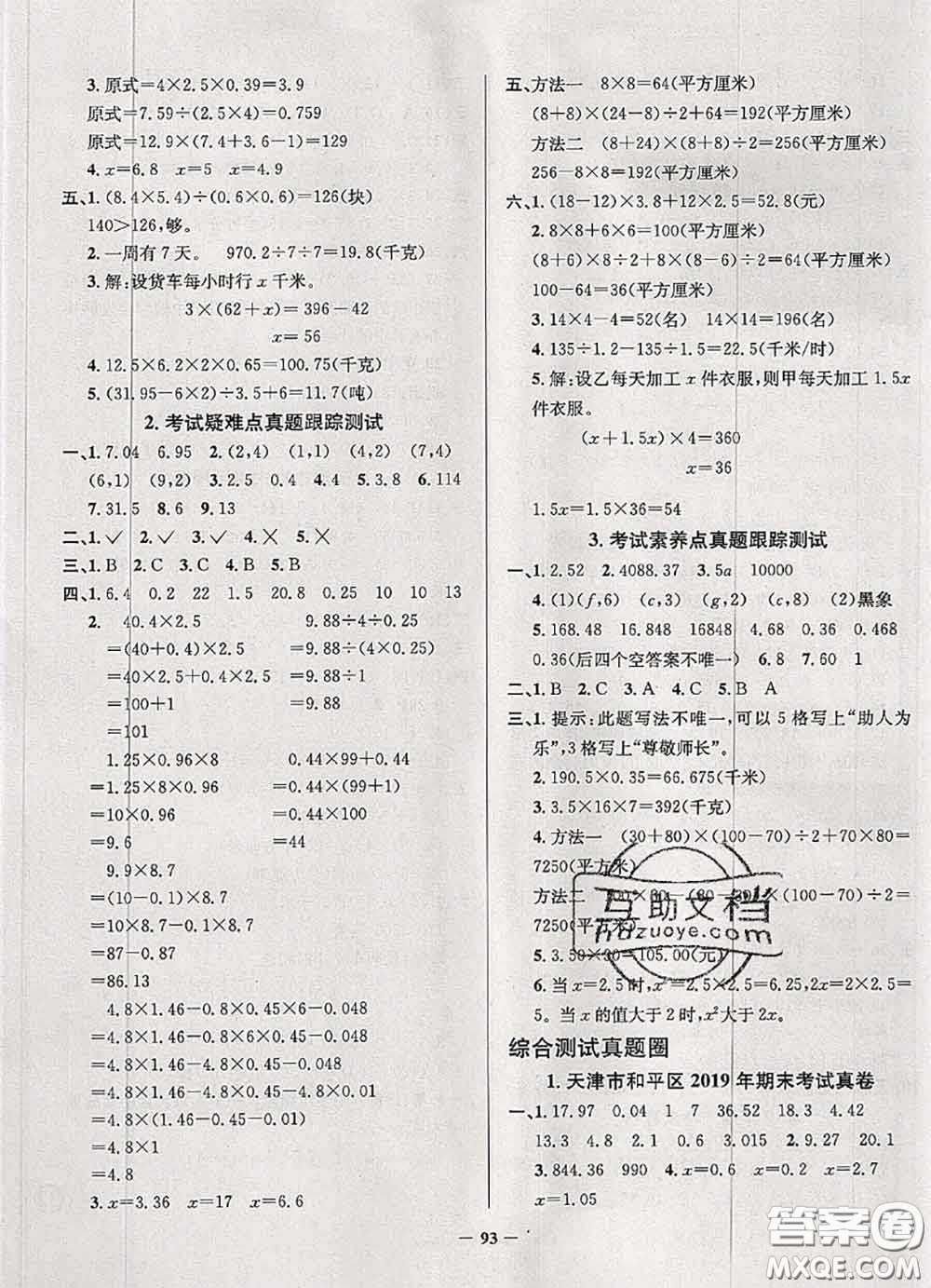 2020年天津市真題圈小學(xué)考試真卷三步練五年級(jí)數(shù)學(xué)上冊(cè)答案