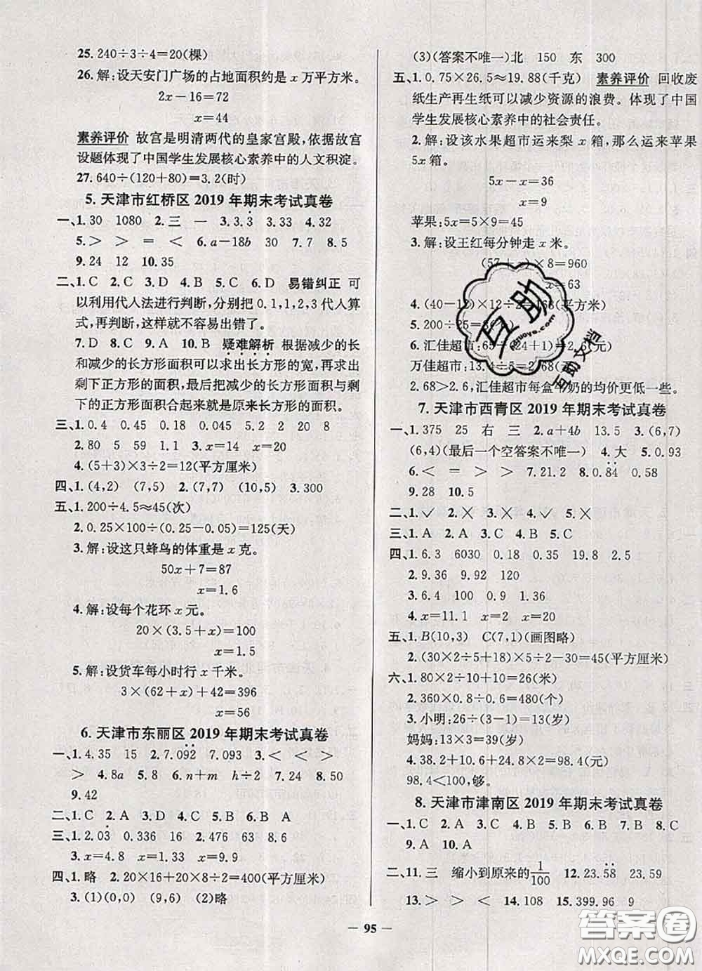 2020年天津市真題圈小學(xué)考試真卷三步練五年級(jí)數(shù)學(xué)上冊(cè)答案