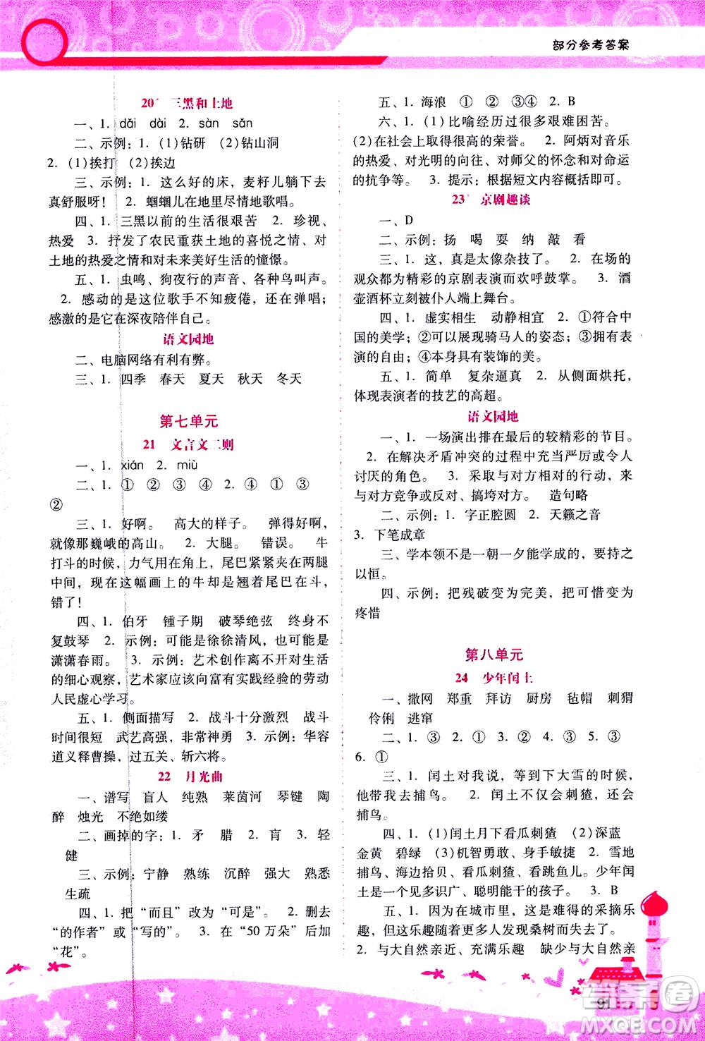 人民教育出版社2020年新課程學(xué)習(xí)輔導(dǎo)語(yǔ)文六年級(jí)上冊(cè)統(tǒng)編版答案