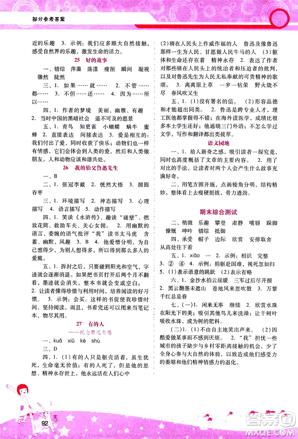 人民教育出版社2020年新課程學(xué)習(xí)輔導(dǎo)語(yǔ)文六年級(jí)上冊(cè)統(tǒng)編版答案