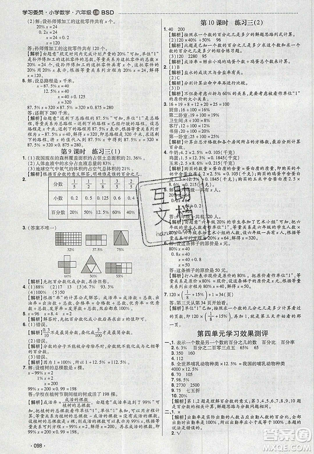 2020年學(xué)習(xí)委員小學(xué)數(shù)學(xué)六年級(jí)上冊北師大版答案