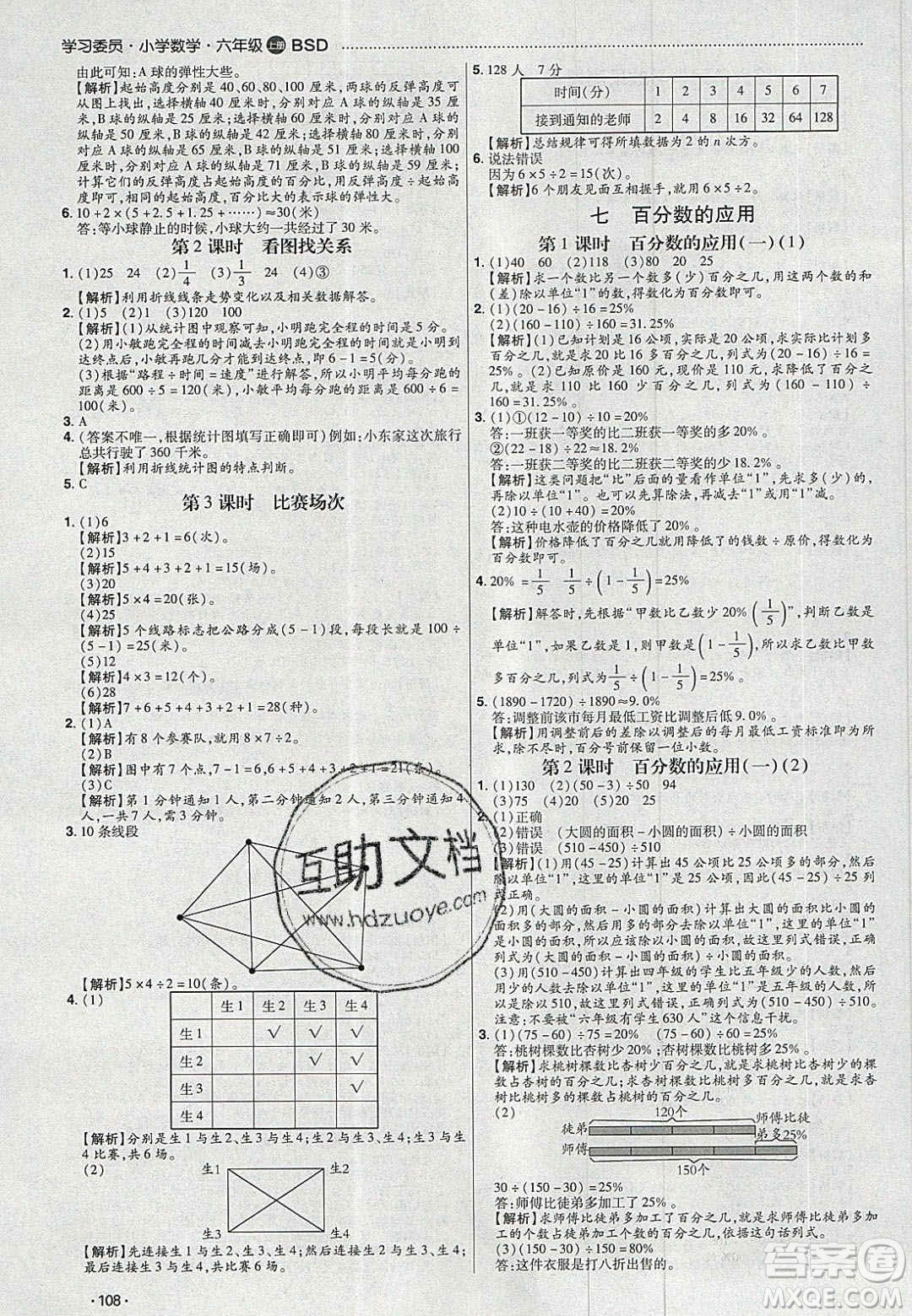 2020年學(xué)習(xí)委員小學(xué)數(shù)學(xué)六年級(jí)上冊北師大版答案