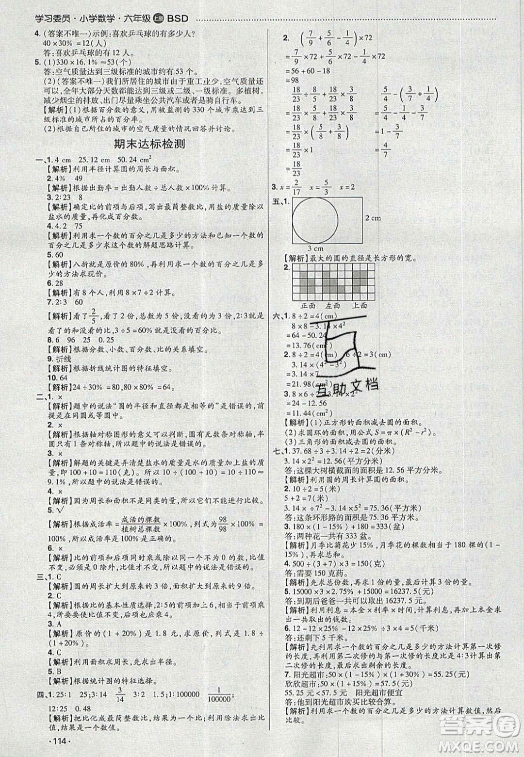 2020年學(xué)習(xí)委員小學(xué)數(shù)學(xué)六年級(jí)上冊北師大版答案