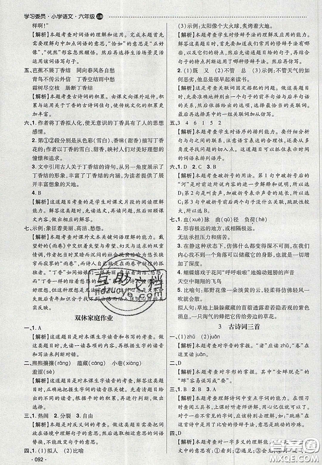 2020學(xué)習(xí)委員小學(xué)語文六年級上冊人教版答案