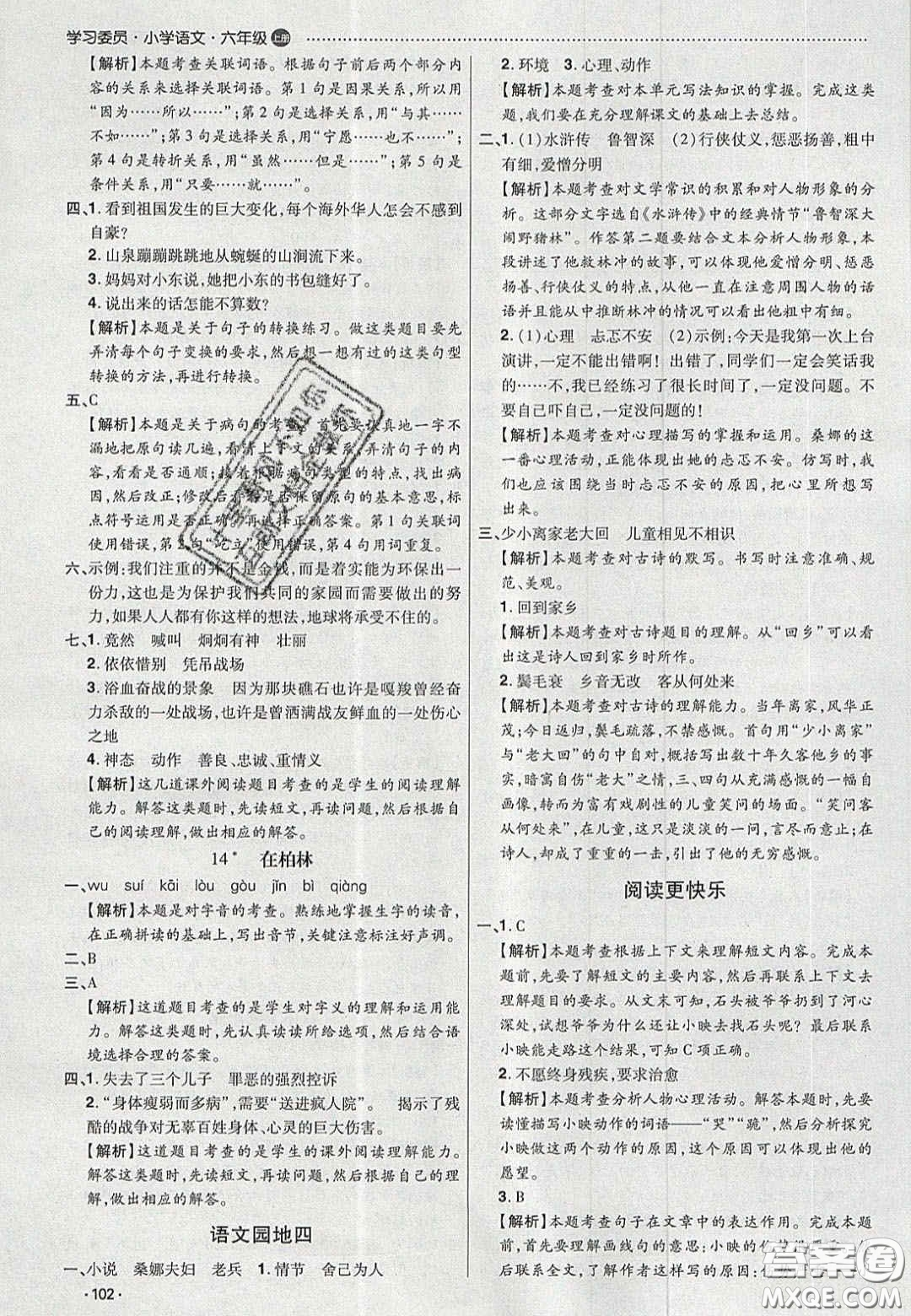 2020學(xué)習(xí)委員小學(xué)語文六年級上冊人教版答案