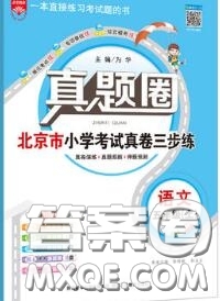 2020年北京市真題圈小學(xué)考試真卷三步練五年級語文上冊答案