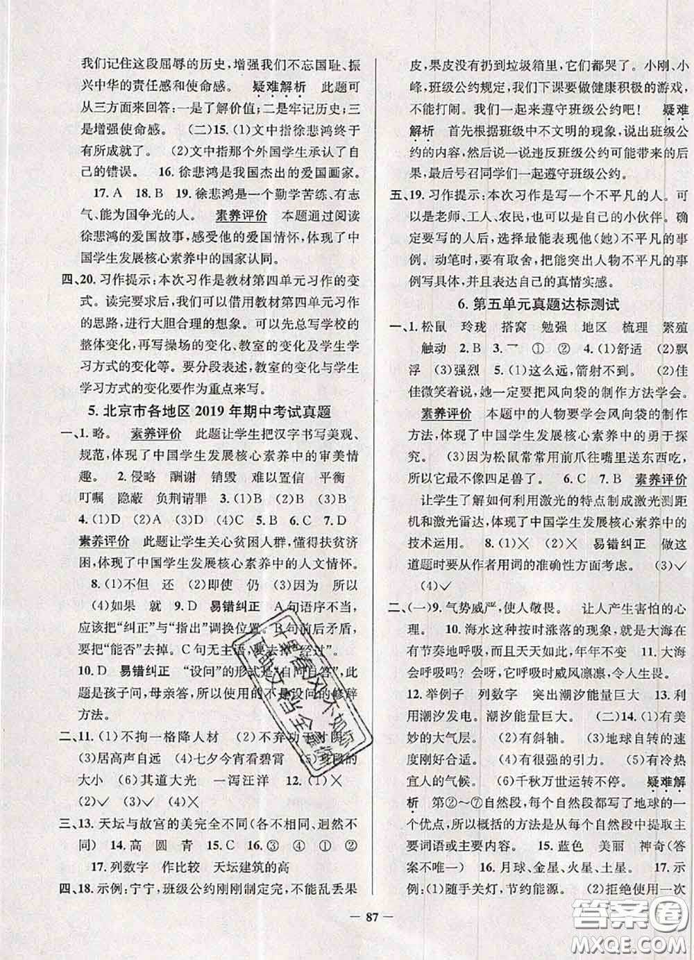 2020年北京市真題圈小學(xué)考試真卷三步練五年級語文上冊答案