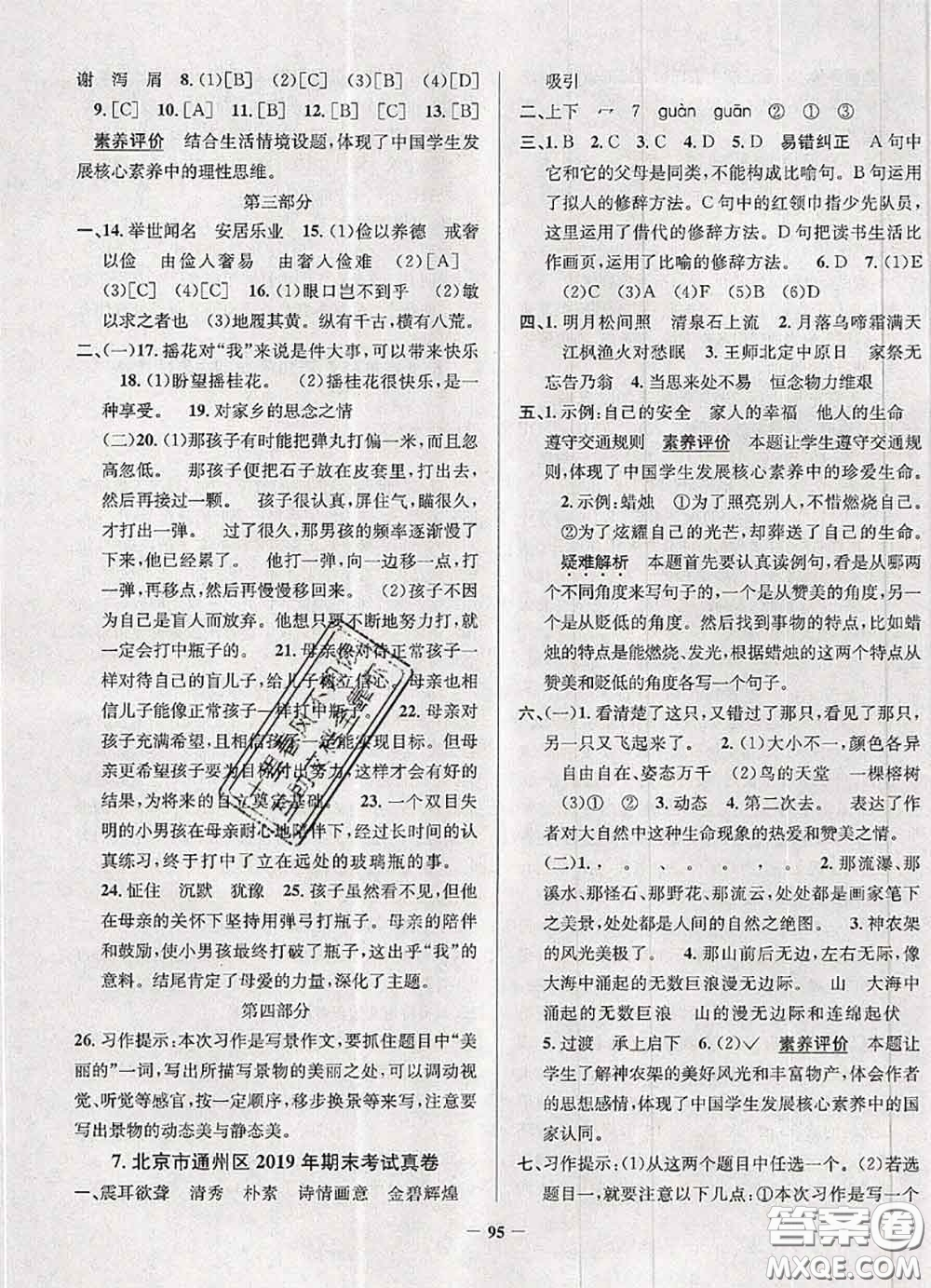 2020年北京市真題圈小學(xué)考試真卷三步練五年級語文上冊答案