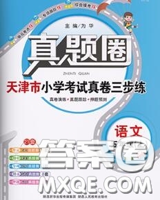 2020年天津市真題圈小學(xué)考試真卷三步練五年級語文上冊答案