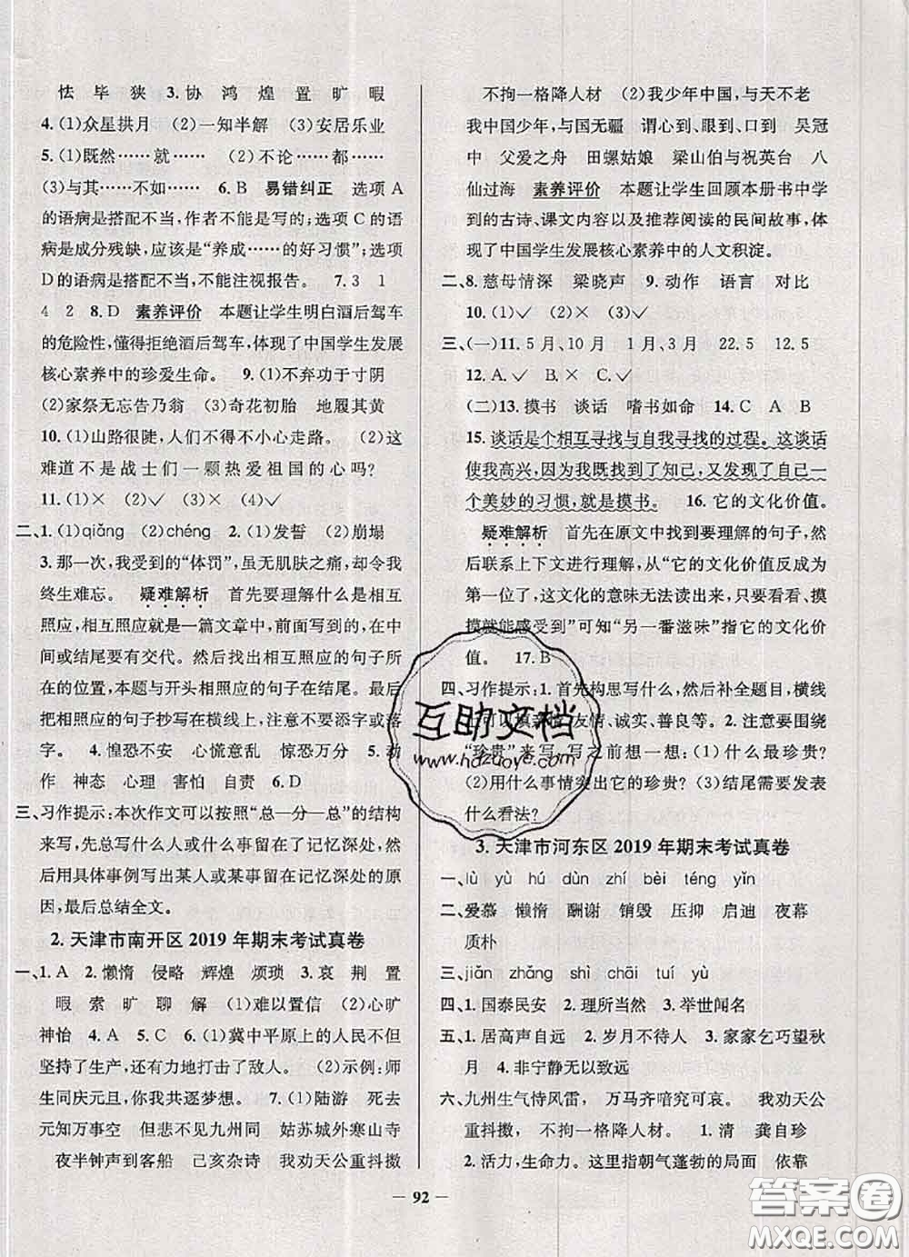 2020年天津市真題圈小學(xué)考試真卷三步練五年級語文上冊答案