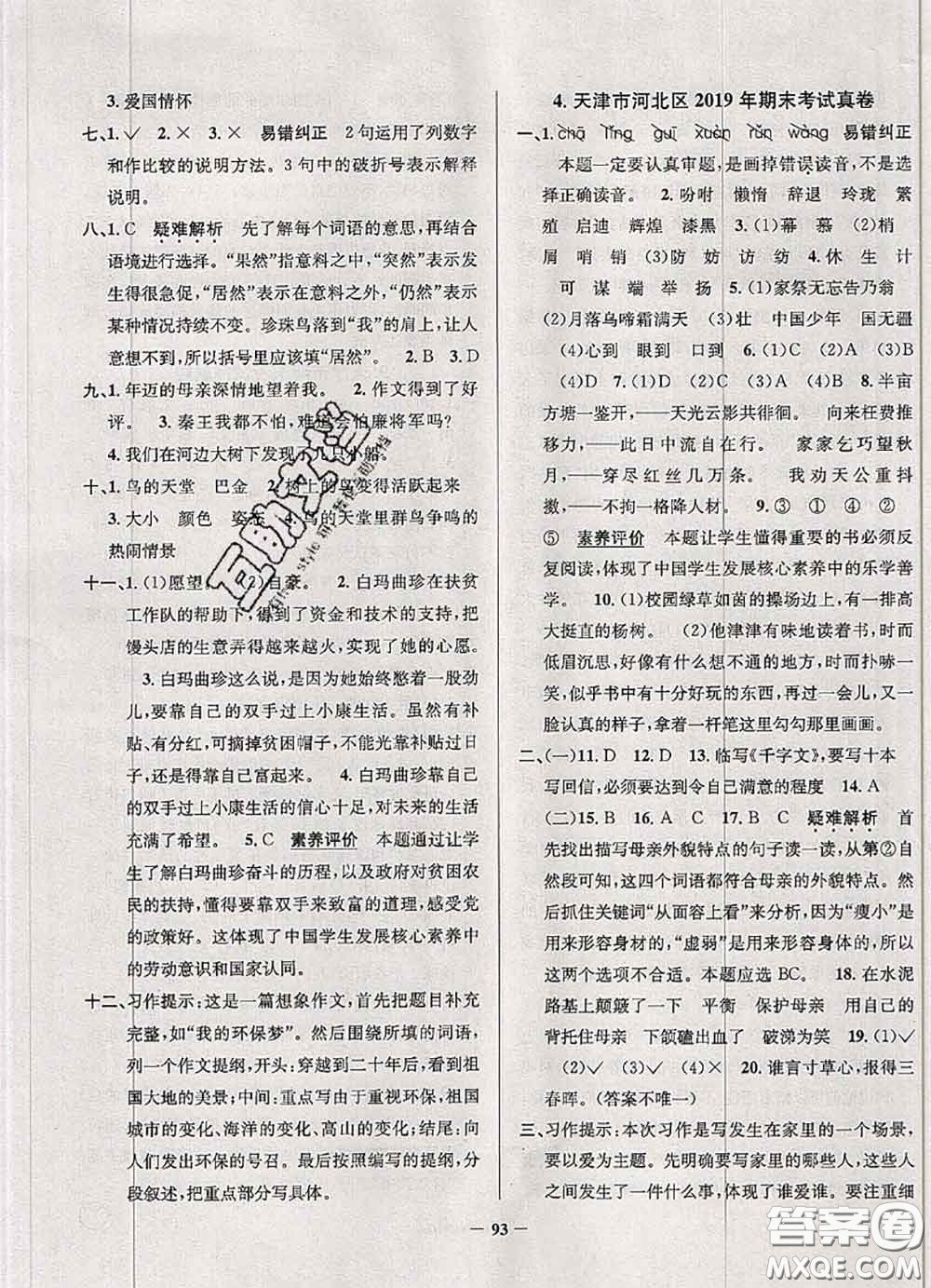 2020年天津市真題圈小學(xué)考試真卷三步練五年級語文上冊答案