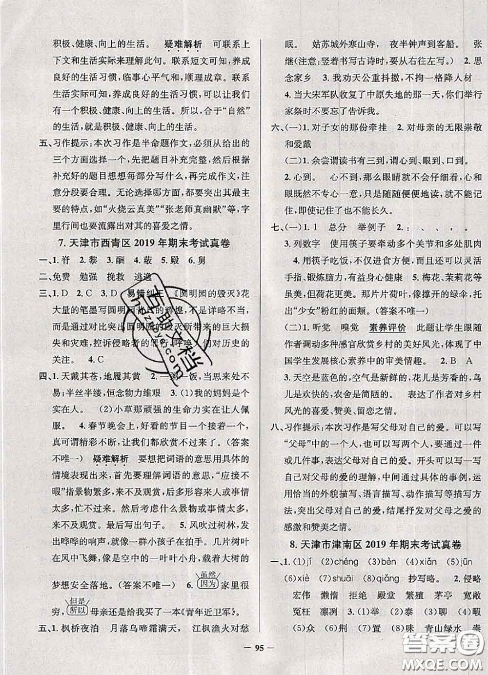 2020年天津市真題圈小學(xué)考試真卷三步練五年級語文上冊答案