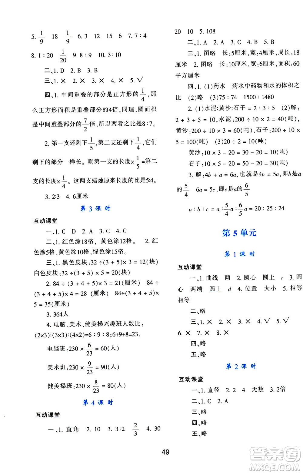 人民教育出版社2020年新課程學(xué)習(xí)與評價數(shù)學(xué)六年級上冊人教版答案