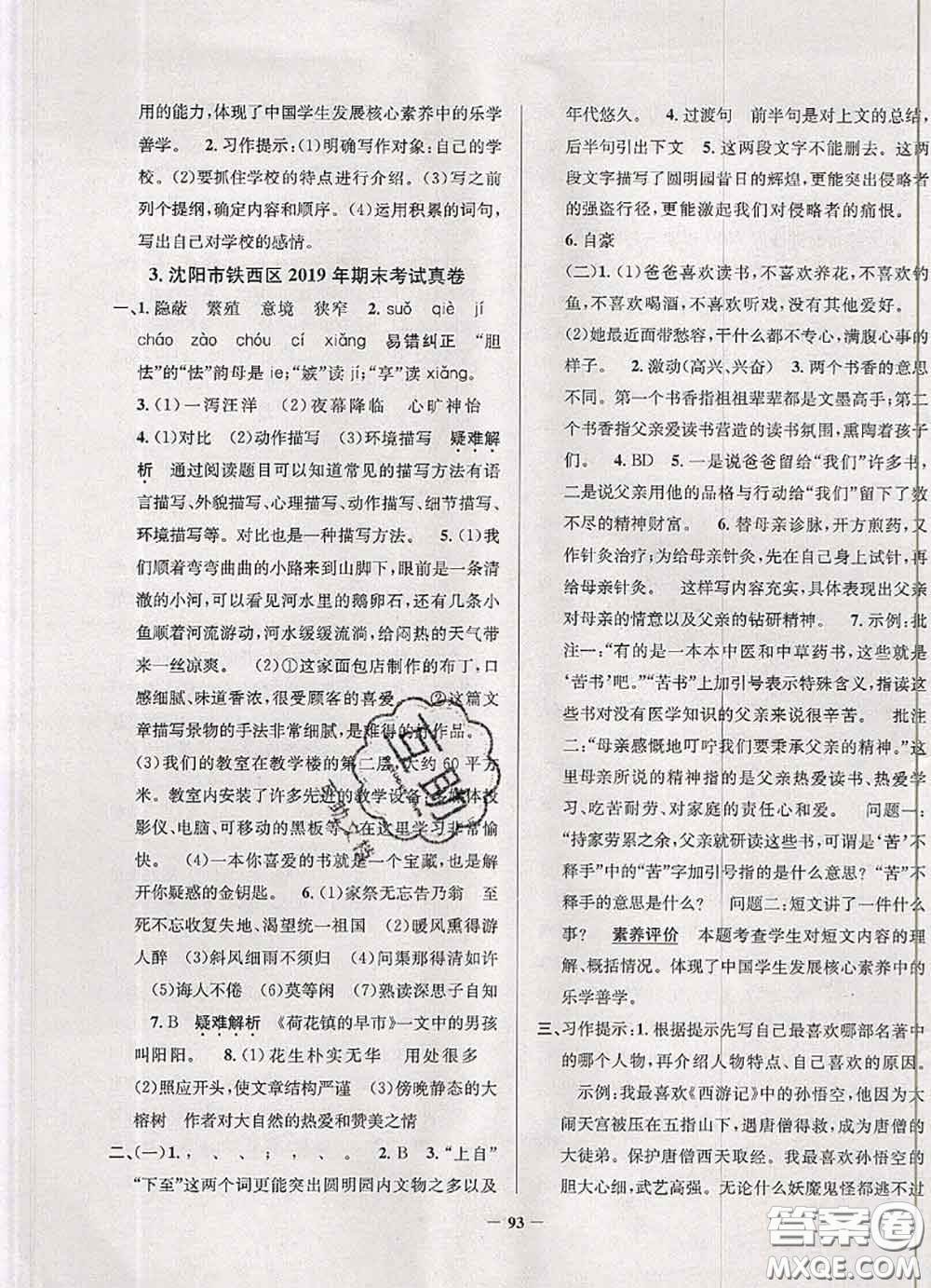 2020年遼寧省真題圈小學考試真卷三步練五年級語文上冊答案