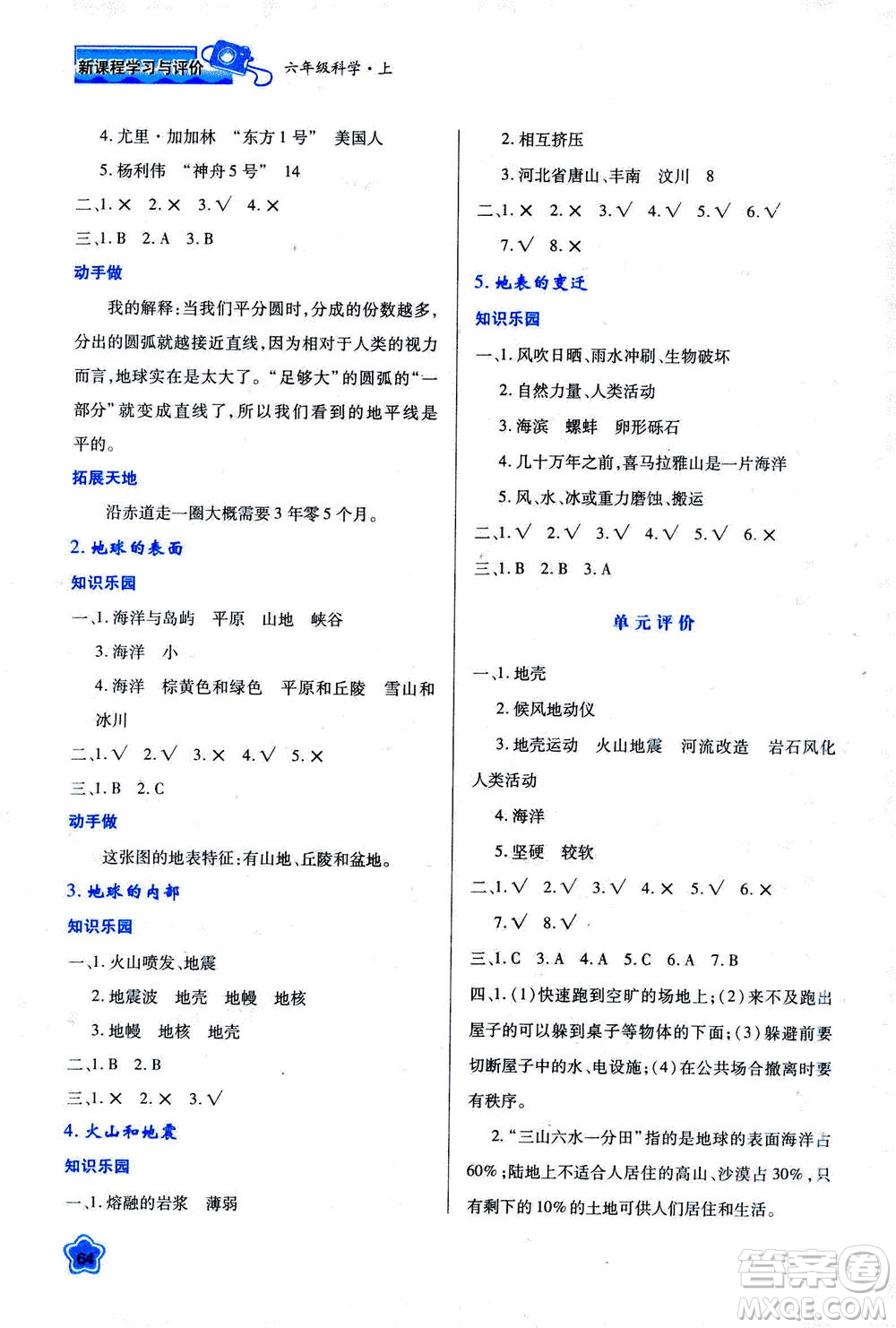 人民教育出版社2020年新課程學(xué)習(xí)與評價科學(xué)六年級上冊B蘇教版答案